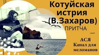 Котуйская история Притча Рок Острова (Владимир Захаров) на гитаре.