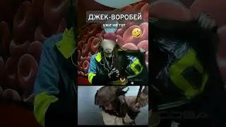 Джек Воробей уже не тот...