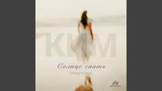 Солнце сиять (акустика)