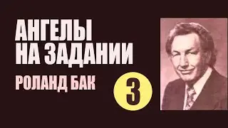 Глава 3. Служение ангелов. Роланд Бак 