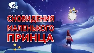 🤯 Сны маленького принца/ Sky: children of the light 