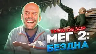 ТРЕШ ОБЗОР   МЕГ 2 БЕЗДНА    