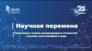 Научная перемена. Незападные теории международных отношений и вызовы многополярного мира