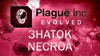 Plague Inc Evolved Знаток Necroa