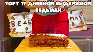 ПОВТОРЯЕМ ЕДУ(ВЕДЬМАК 3) / (ТОРТ 17 ДНЕВНОЙ ВЫДЕРЖКИ) Коврижка пряная на меду(медовый торт)