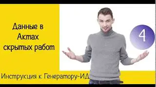 Как внести данные в АОСР (Вкладка данные) | Инструкция к Генератору ИД | Жизнь ПТОшника