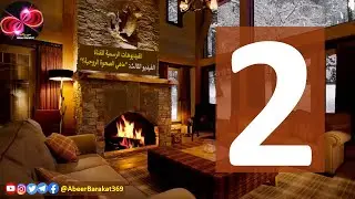 تمهيد أزمة كورونا | الحلقة 2 | سلسلة نداء الروح