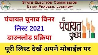UP Panchayat Election Result 2021 | 2021 Uttar Pradesh Panchayat Chunav Result Kaise Dekhe