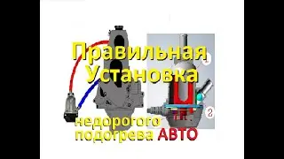 Предпусковой подогреватель ДВС ВАЗ . Правильная установка недорогого подогрева ! Pre-heater VAZ