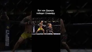 UFC 289 Дариуш задушил Оливейру.