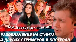 СТИНТ СМОТРИТ РАЗОБЛАЧЕНИЕ НА СТРИМЕРОВ И БЛОГЕРОВ(Каша, Енина и ДК Мазелов Стинт, Джарахов, Акулич)
