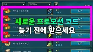 새로운 프로모션 코드 늦기 전에 받으세요 | 레이드 그림자의 전설 Raid Shadow Legends