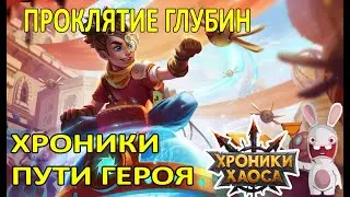 Хроники Пути Героя. Проклятие глубин - Айзек #Ивенты_ХроникиХаоса