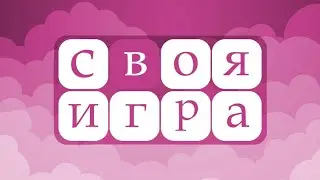 СВОЯ ИГРА С КЕНТИКАМИ (+JACKBOX)