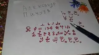 Александр Пичуев СИЛЬНЫЙ АРАБСКИЙ ТАЛИСМАН ПРИТИНУТЬ ЖЕНИХОВ!100%АВТОРСКИЙ 