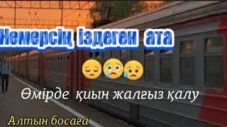 Бір дорба асық. 2-бөлім @Altin_bosaga