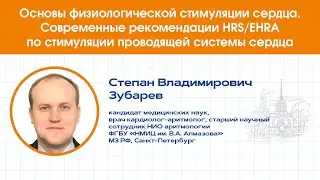 Основы физиологической стимуляции сердца. Современные рекомендации HRS/EHRA по стимуляции сердца