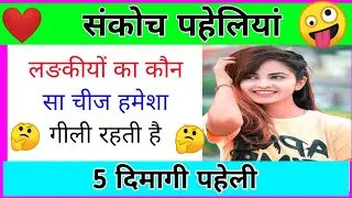 लङकीयों का कौन सा चीज हमेशा गीली रहती है || Paheliyan in Hindi || पहेली वीडियो || Pheli GK || Pheli