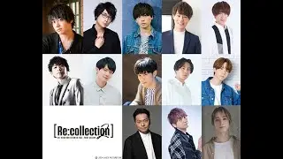 【チケットシリアル先行受付中】豪華男性声優によるJ-POPヒットソングカバーライブ [Re:collection]  2nd Live【ライブメドレーPV】