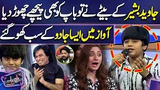 Javed Bashir Ke Betay Ne To Baap Ko Bhe Pichy Chour Diya | Sardar Kamal | Imran Ashraf | Mazaq Raat