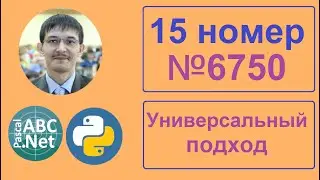 15 номер ЕГЭ Информатика. Задание 6750 с сайта Полякова. Комбинированный подход