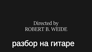 Directed by на гитаре. Разбор