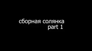 сборная солянка / часть 1