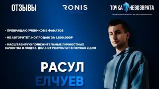 Точка Невозврата.Расул Елчуев- эксперт по продажам и запускам и участник тренинга ТН.