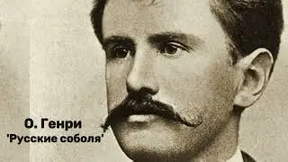 О. Генри - 'Русские соболя'. Аудиокнига