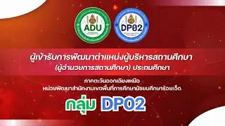 นำเสนอสมาชิก กลุ่ม DP02 (ผู้อำนวยการสถานศึกษา) ประถมศึกษา