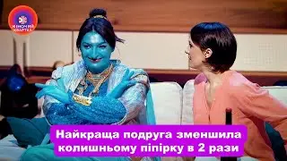 Виконала бажання подруги і зменшила колишньому піпірку в 2 рази | Жіночий Квартал 2024