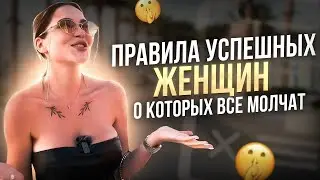 ПРАВИЛА УСПЕШНЫХ ЖЕНЩИН || (о которых все молчат) 🥹