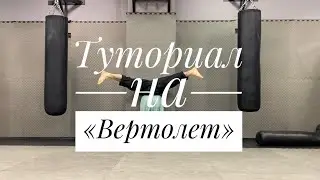 Как научиться делать вертолет
