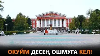 Окуйм десең ОшМУга кел!