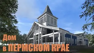 Дом из клееного бруса в Пермском крае