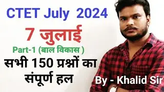 CTET Answer Key July 2024 [Paper-2] Part-1 बाल विकास (CDP) By- Khalid Sir #ctet #ctet2024 #ctet2023