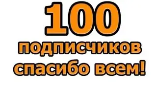 Юбилей 100 подписчиков