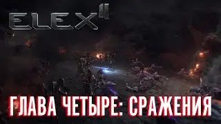 ELEX 2 Прохождение - Глава Четыре: Сражения #32