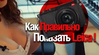 Как ПРАВИЛЬНО смотреть на Leica Q2 ! (Смотрим Piper Blush)