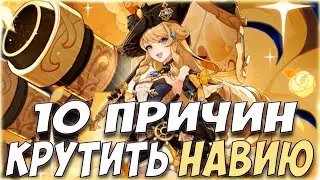10 ПРИЧИН КРУТИТЬ НАВИЮ ПРЯМО СЕЙЧАС l Стоит ли крутить Навию в Genshin Impact