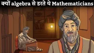 क्यों हज़ारो सालो तक algebra से डरते रहे mathematician | fear of symbol | era of Muslim mathematician