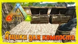 ARK: Survival Evolved #14 Ящики для компоста