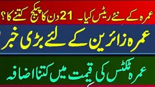Umrah Package 2023|Umrah News Update Today|Umrah Packages 2023|Umrah Rates Increase