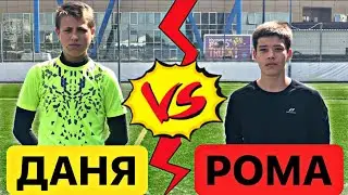 БИТВА ВРАТАРЕЙ/ ДАНЯ vs РОМА/ 1/4 финала, группа от 14