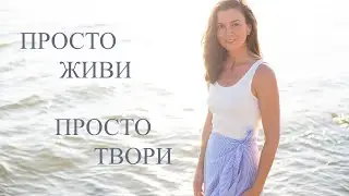 Послушай меня ...