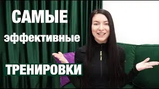 Какие тренировки самые эффективные. Кардио или силовые. Как грамотно строить тренировки.