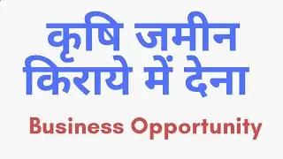 Agriculture Land on Rent (Leasing )- Profitable Business Opportunity-कृषि जमीन किराये में देना