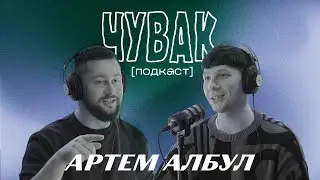 Артем Албул “Клятий Раціоналіст” - згадки про початок війни | ЧУВАК Подкаст #42