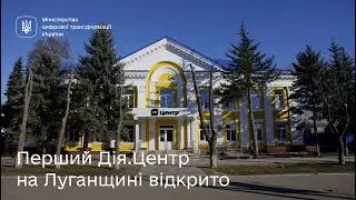 Перший Дія.Центр на Луганщині відкрито🎉
