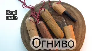 Огниво своими руками